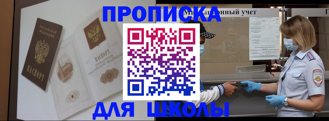 прописка для школы в Алагире